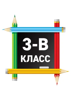 3 класс картинки