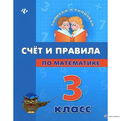 Счет и правила по математике. 3 класс, Елизавета Коротяева, Феникс купить  книгу 978-5-222-20965-3 – Лавка Бабуин, Киев, Украина картинки