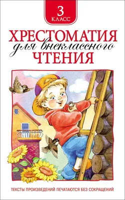 Купить Росмэн 24477 Хрестоматия для внеклассного чтения. 3 класс - цена от  220 ₽ в Симферополе картинки