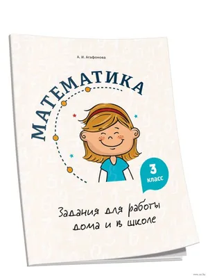 Математика. 3 класс. Задания для работы дома и в школе А. Агафонова :  купить в Минске в интернет-магазине — OZ.by картинки