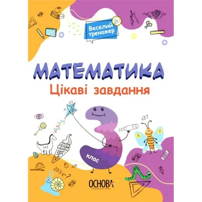 Купить Математика. Интересные задачи. 3 класс - цена от издательства Ранок  Креатив картинки