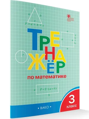 Тренажёр по математике. 3 класс. И. Ф. Яценко - «Поможет закрепить  пройденный материал и улучшить успеваемость по математике. Лучший  тренажер.» | отзывы картинки