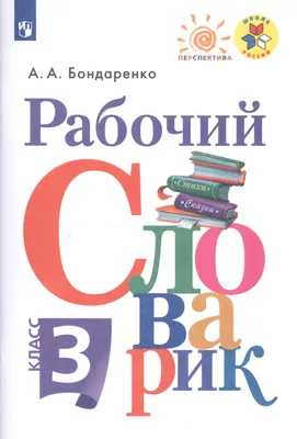 Книга Рабочий словарик. 3 класс, артикул 2732119, цена 289 р., фото и  отзывы | hotel5zvezd.ru, ISBN 9785090715850, Бондаренко Александра  Александровна, серия Школа России, 2019 г картинки