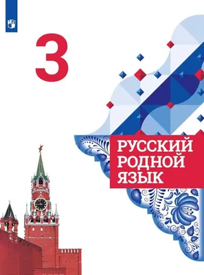 Книга Русский родной язык. 3 класс. Учебник Просвещение, арт 100031547543,  цена 1443 р., фото и отзывы | kazahproduct.ru картинки