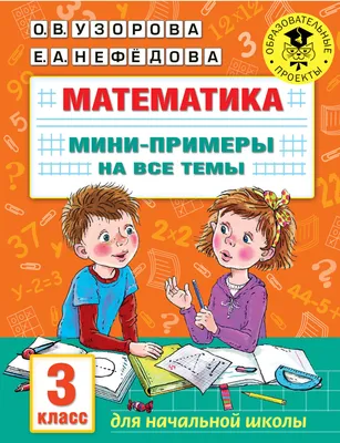 Книга Математика. Мини-примеры на все темы школьного курса. 3 класс АСТ,  арт. 2906503, цена 140 р., фото и отзывы | dieselw.ru, ISBN 9785171468781,  Узорова Ольга Васильевна, серия Академия начального образования, 2022 г картинки