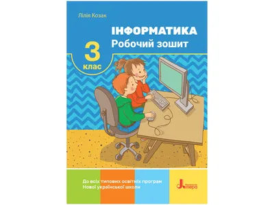 Купить НУШ 3 класс. Информатика. Рабочая тетрадь. Ранок Л1192У недорого картинки