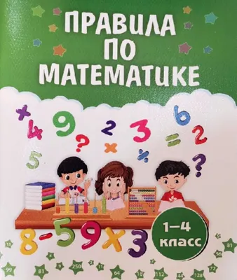 Правила по математика (1-4 класс) - купить в ASAXIY: цены, отзывы картинки