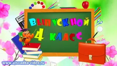 Футаж Выпускной 4 класс. Прощай, начальная школа - YouTube картинки