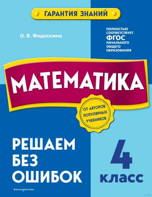 Математика. 4 класс. Решаем без ошибок О. Федоскина : купить в Минске в  интернет-магазине — OZ.by картинки