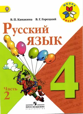 Русский язык» 4 класс. Часть 2. Канакина В.П., Горецкий В.Г. - ВОПЛОЩЕНИЕ -  страница 1 - 168 | PDF онлайн | PubHTML5 картинки