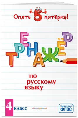 Тренажер по русскому языку. 4 класс картинки