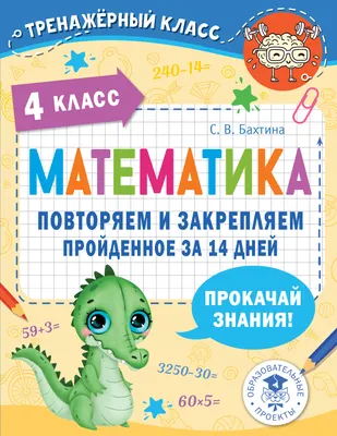 Книга Математика. Повторяем и закрепляем пройденное за 14 дней. 4 класс,  арт. 2921480, цена 175 р., фото и отзывы | kr-investholding.ru, ISBN  9785171484811, Бахтина Светлана Валерьевна, серия Тренажерный класс, 2023 г картинки