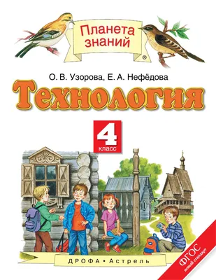 Учебник Технология. 4 класс - купить учебника по технологии и черчению в  интернет-магазинах, цены в Москве на СберМегаМаркет | 636689 картинки