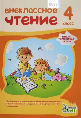 Купить Внеклассное чтение 4 класс (на русском языке) НУШ (ПЕТ), цена 60 грн  — Prom.ua (ID#1428700625) картинки