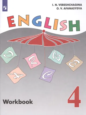 Книга English. Workbook / Английский язык. Рабочая тетрадь. 4 класс.  Учебное пособие для общеобразовательных организаций и школ с углубленным  изучением английского языка Просвещение, артикул 2759153, цена 472 р., фото  и отзывы | картинки