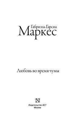 Любовь во время чумы» Габриэль Гарсиа Маркес - купить книгу «Любовь во  время чумы» в Минске — Издательство АСТ на OZ.by картинки