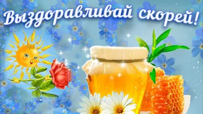 ВЫЗДОРАВЛИВАЙ! НЕ БОЛЕЙ! Пожелание крепкого здоровья! Красивая музыкальная  открытка! - YouTube картинки