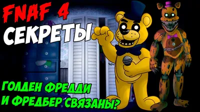 Five Nights At Freddy's 4 - ГОЛДЕН ФРЕДДИ И ФРЕДБЕР СВЯЗАНЫ?: - YouTube картинки