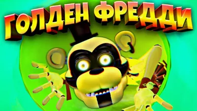 ГОЛДЕН ФРЕДДИ в ДЕДСАДЕ 🌞 ВЗЛОМ FNAF SECURITY BREACH - YouTube картинки