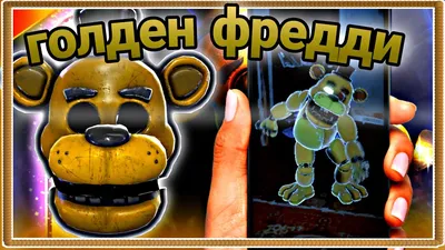 ГОЛДЕН ФРЕДДИ ВО ФНАФ АР!! Golden freddy in fnaf ar!! - YouTube картинки