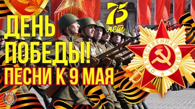 9 МАЯ ДЕНЬ ПОБЕДЫ! ☆ ПЕСНИ НА ДЕНЬ ПОБЕДЫ! ☆ ПЕСНИ К 9 МАЯ! - YouTube картинки