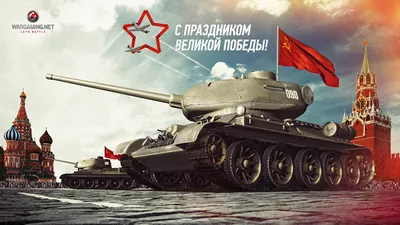 Фотографии World of Tanks 9 мая Танки Игры Праздники картинки