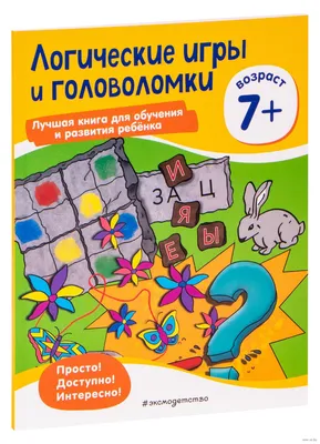 Логические игры и головоломки. Для детей от 7 лет» - купить книгу  «Логические игры и головоломки. Для детей от 7 лет» в Минске — Издательство  Эксмо на OZ.by картинки