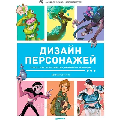 Дизайн персонажей. Концепт-арт для комиксов, видеоигр и анимации (id  103060601) картинки