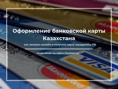 Банковская карта Казахстана: как открыть онлайн гражданину России в 2023  году картинки