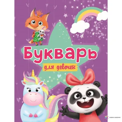 Букварь для девочек, , Проф-Пресс купить книгу 978-5-378-29970-6 – Лавка  Бабуин, Киев, Украина картинки