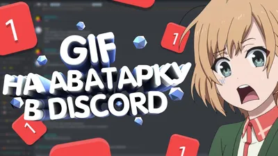 Как поставить GIF на аватарку в Discord без Nitro!? (Discord гайд) - YouTube картинки