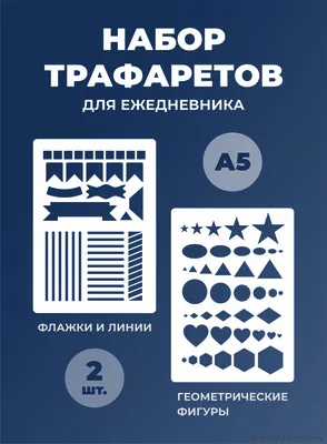 Трафареты: для ежедневника и творчества – купить онлайн на Ярмарке Мастеров  – RW8AERU | Трафареты, Краснодар картинки