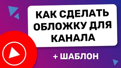 Как сделать обложку канала на YouTube. Размеры обложки + шаблон - YouTube картинки