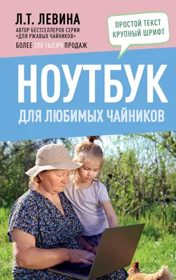 Ноутбук для любимых чайников» Любовь Левина - купить книгу «Ноутбук для  любимых чайников» в Минске — Издательство АСТ на OZ.by картинки