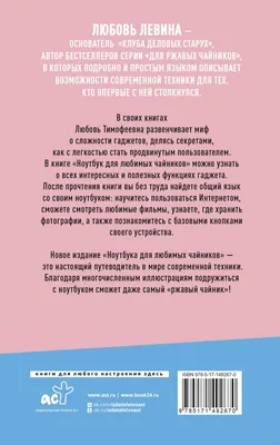 Ноутбук для любимых чайников» Любовь Левина - купить книгу «Ноутбук для  любимых чайников» в Минске — Издательство АСТ на OZ.by картинки