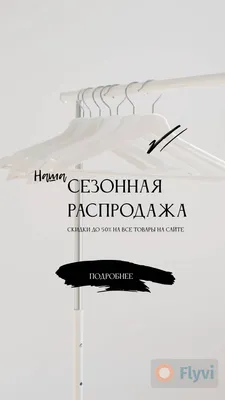 Акция в сторис интернет магазина одежды с рекламой сезонной распродажи с  текстом и кнопкой перехода к покупке | Flyvi картинки