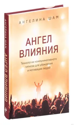 Ангел влияния. Технологии коммуникативного гипноза для убеждения и  мотивации людей» Ангелина Шам - купить книгу «Ангел влияния. Технологии  коммуникативного гипноза для убеждения и мотивации людей» в Минске —  Издательство Эксмо на OZ.by картинки