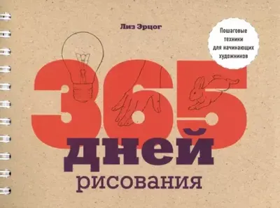 365 дней рисования Пошаговые техники для начинающих художников  9785041088439 в Тамбове по цене 811 руб в интернет магазине \ картинки