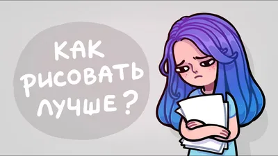 Главные ошибки начинающих художников \u200e(ﾉಥ益ಥ)ﾉ - YouTube картинки