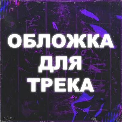 обложка для трека картинки