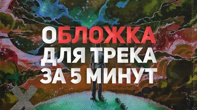 ОБЛОЖКА ДЛЯ ТРЕКА ЗА 5 МИНУТ - YouTube картинки