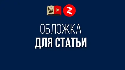 Размер обложки в Яндекс Дзен, какую делать картинку (фото) для канала картинки