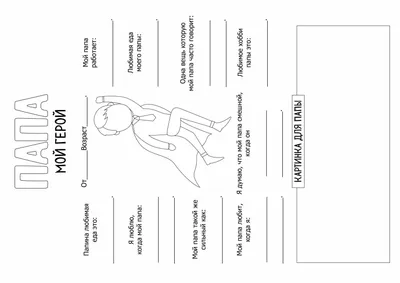 Анкета для папы на 23 февраля в 2023 г | Папы, Игры со словами,  Правописание слов картинки