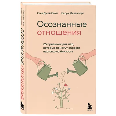 Книга Эксмо Осознанные отношения 25 привычек для пар которые помогут  обрести настоящую близость купить по цене 526 ₽ в интернет-магазине Детский  мир картинки