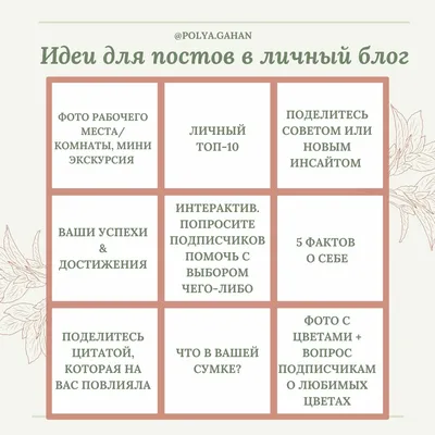 Идеи для постов в Инстаграм. Что выкладывать в профиль? | Поли Гаан о  фрилансе \u0026 SMM | Дзен картинки