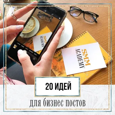 20 идей для бизнес постов | SMM ACADEMY | Дзен картинки