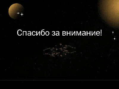 50 картинок «Спасибо за внимание» для ваших презентаций картинки