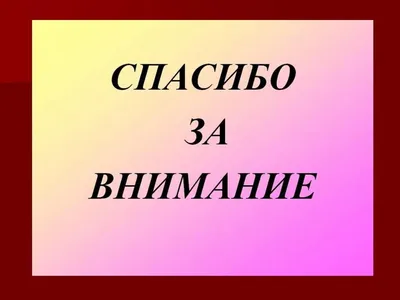 Фон для презентации спасибо за внимание - 31 фото картинки