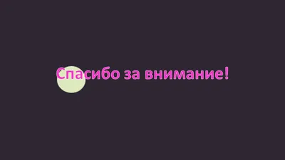 Шаблон для презентации — Спасибо за внимание❗ • Фоник | fonik.ru картинки