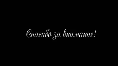 Спасибо за внимание картинка #341763 - Шаблон для презентации надпись  красно-оранжевая • Фоник | fonik.ru - скачать картинки